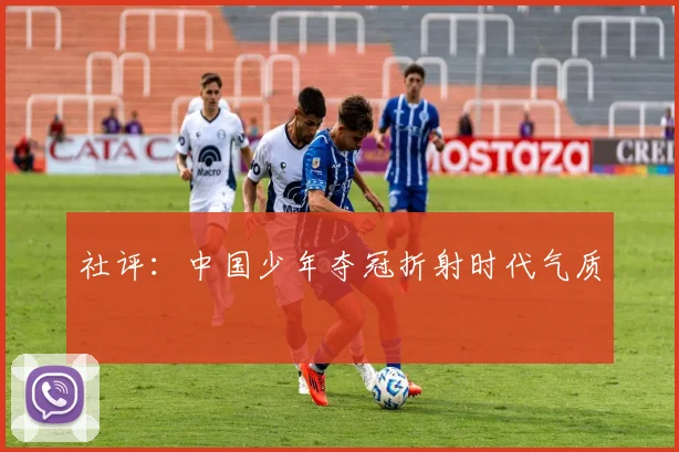 社评：中国少年夺冠折射时代气质
